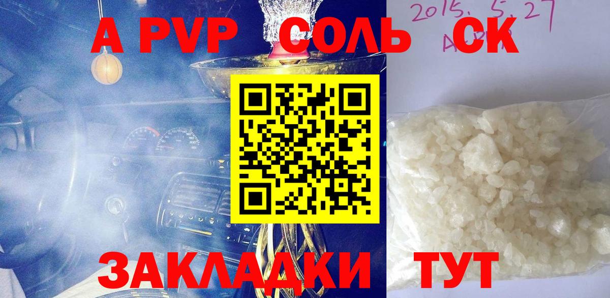 А ПВП кристаллы  A PVP СК  Корсаков  A PVP VHQ  Вход с VPN 