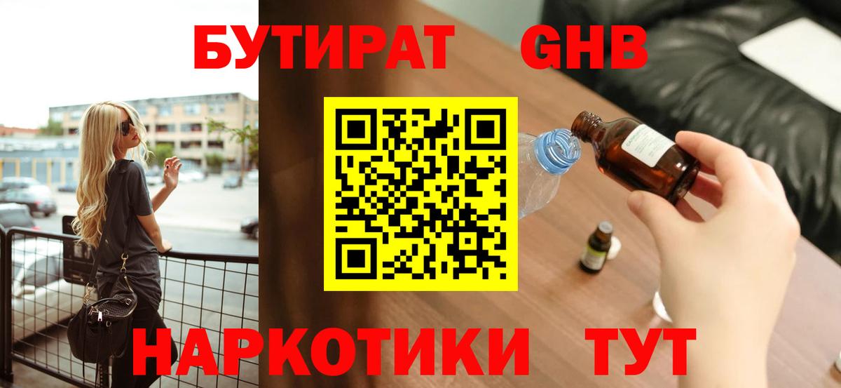 Корсаков  БУТИРАТ  Вход с VPN  Бутират бутандиол 