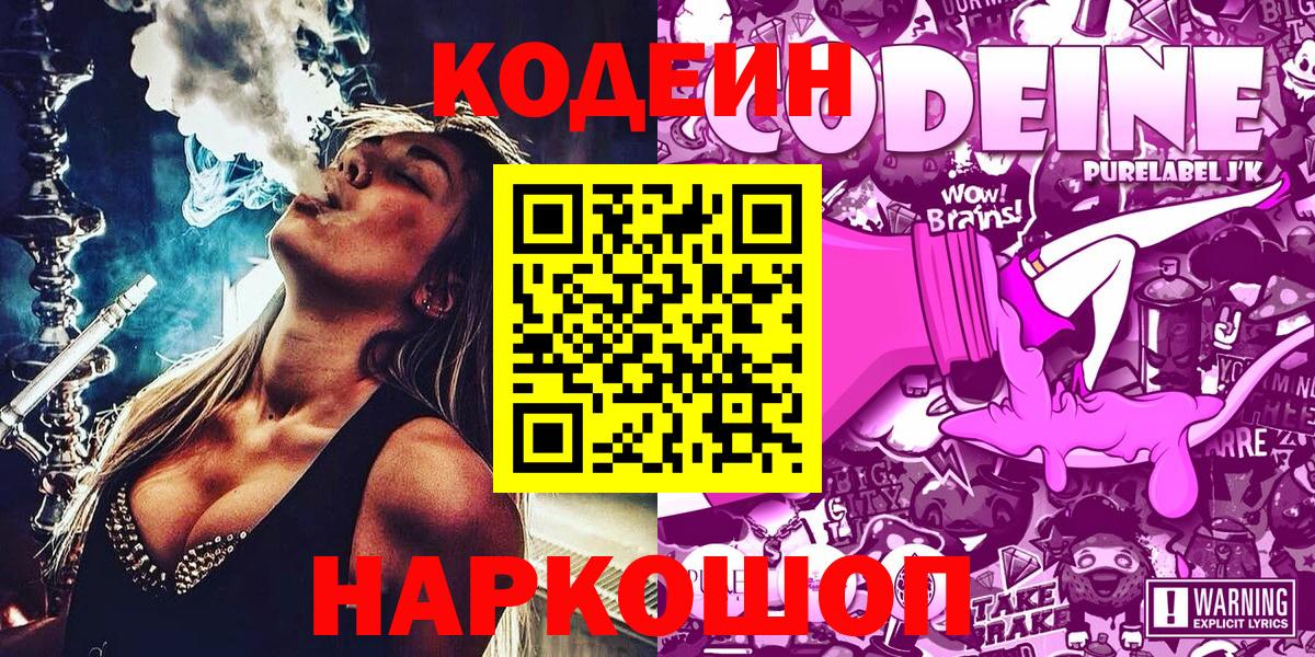 Codein напиток Lean (лин)  Вход с VPN  Корсаков 